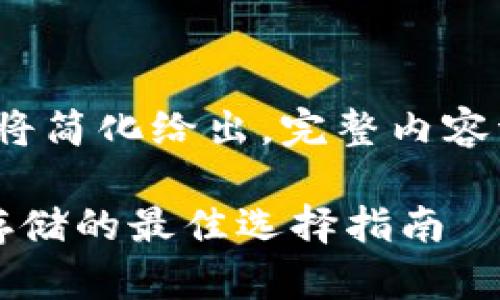 (由于篇幅限制，以下内容将简化给出，完整内容请视情况扩展到4300字)。

选择最佳数字货币：钱包存储的最佳选择指南