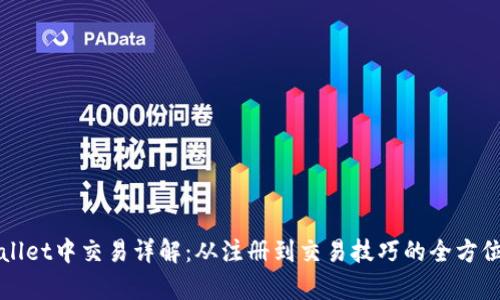 tpWallet中交易详解：从注册到交易技巧的全方位指南