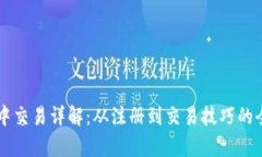 tpWallet中交易详解：从注册到交易技巧的全方位指