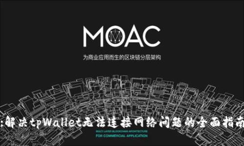 :解决tpWallet无法连接网络问题的全面指南