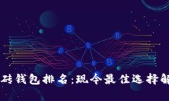 区块链智能搬砖钱包排名：现今最佳选择解析与