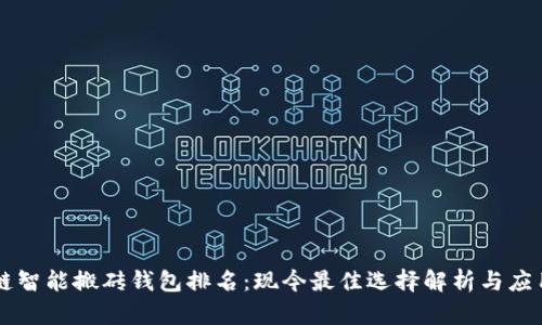 区块链智能搬砖钱包排名：现今最佳选择解析与应用指南