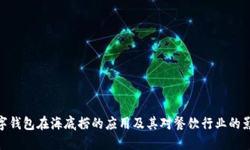 数字钱包在海底捞的应用及其对餐饮行业的影响