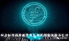 711便利店如何利用数字钱包提升顾客体验与支付