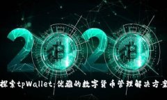 探索tpWallet：优雅的数字货币管理解决方案