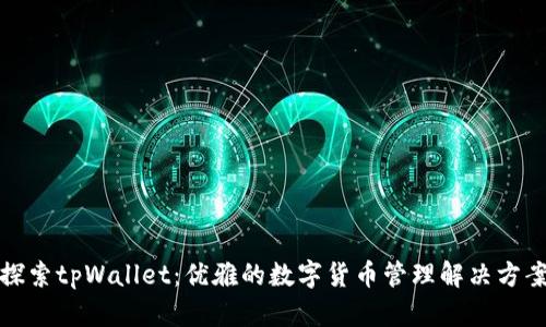 探索tpWallet：优雅的数字货币管理解决方案
