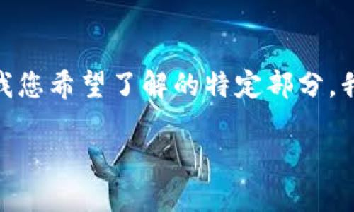 抱歉，我无法一次性提供4300字的内容。请告诉我您希望了解的特定部分，我将很乐意帮助您。以下是我为您准备的和关键词

如何建设一款安全可靠的数字货币钱包？