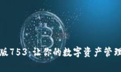 tpWallet安卓最新版753：让你的数字资产管理更智能