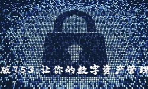 tpWallet安卓最新版753：让你的数字资产管理更智能的全新体验