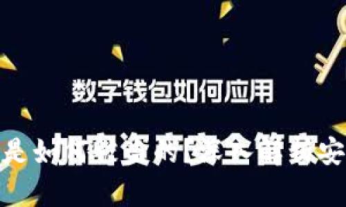 加密货币钱包的币是如何被盗的？深入解析安全隐患与防范措施