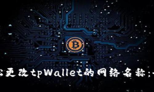 如何轻松更改tpWallet的网络名称：全面指南