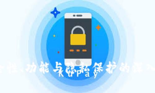 biao ti/biao ti加密社交钱包下载安卓版：随时随地掌握您的数字资产与社交连接/biao ti

加密钱包, 社交应用, 安卓下载, 数字货币/guanjianci

引言
在数字化时代，随着加密货币的迅速发展，我们的生活方式也在悄然发生变化。传统的社交网络正在被具有加密技术的社交钱包取代。加密社交钱包不仅帮助用户保管和交易数字资产，更提供了一个安全的平台，促进人们在数字资产领域的社交互动。本文将详细介绍加密社交钱包的各个方面，包括其功能、优势、下载步骤等重要信息，并回答常见问题，为用户提供全面的洞见。

加密社交钱包的功能
加密社交钱包主要有以下几个核心功能：
ul
    listrong资产管理：/strong用户可以通过社交钱包存储和管理多种类型的数字货币。支持的资产种类通常包括比特币、以太坊等主流数字货币。/li
    listrong安全性：/strong加密社交钱包利用先进的加密技术如双重认证、私钥管理等，以确保用户的资产安全。无论是资金的存取还是转账，都具备高度的安全保障。/li
    listrong社交互动：/strong用户之间可以通过钱包进行转账、支付，同时还可以在平台内进行社交聊天、分享信息等互动，构建社区氛围。/li
    listrong便捷交易：/strong钱包内集成了交易所功能，用户可以在钱包内直接进行数字资产的买卖交易，降低了操作的复杂性。/li
/ul

下载步骤
对于希望在安卓设备上下载加密社交钱包的用户，以下是详细的步骤：
ol
    listrong访问官方网站：/strong首先，用户需要在设备的浏览器中访问加密社交钱包的官方网站，确保下载的应用是官方版本，以避免潜在的安全风险。/li
    listrong选择下载链接：/strong在官网主页上，通常会有“下载”或“获取APP”的链接，用户需要点击该链接，系统会自动识别您的设备类型并提供安卓版本的下载链接。/li
    listrong安装应用程序：/strong下载完成后，用户需要找到下载的APK文件，点击进行安装。如果出现安全警告，用户需要在设备的设置中允许从未知来源安装应用。/li
    listrong注册与登录：/strong安装完成后，用户首次打开应用需要完成注册流程，有的应用提供社交媒体登录的选项，注册后完成身份验证即可开始使用。/li
/ol

加密社交钱包的优势
使用加密社交钱包的用户可以享受到多种优势：
ul
    listrong安全性高：/strong通过多种加密技术保护用户数据和资产，让用户的不安得以缓解。/li
    listrong社交功能增强：/strong不仅可以管理资产，还可以与朋友分享和讨论数字货币相关话题，增强了社交的乐趣。/li
    listrong实时交易：/strong用户可随时随地进行交易，让资产管理更加灵活高效。/li
    listrong社区建设：/strong用户可以通过钱包与其他用户建立联系，分享平台资讯和交易经验，形成一个互助的社区。/li
/ul

常见问题解答
在使用加密社交钱包时，用户可能会遇到各种问题，以下是常见的三个问题及其详尽解答：

问题1：加密社交钱包的安全性如何？
安全性是选择加密社交钱包时最重要的考虑因素之一。加密社交钱包通常会采用多种安全措施来保护用户的资产和数据：
ul
    listrong数据加密：/strong加密社交钱包使用高级加密标准（AES）和其他加密算法来保护用户数据，从而防止黑客攻击和数据泄露。/li
    listrong双重认证：/strong大多数钱包实现了双重认证（2FA）功能，用户在登录或进行重大交易时，需输入二次验证码，大大提升了账户的安全性。/li
    listrong私钥管理：/strong用户的私钥通常由本地设备管理，而非存储在服务器上，这样即使服务器遭到攻击，黑客也无法获得用户资产的控制权。/li
    listrong定期审计和更新：/strong优秀的加密社交钱包会定期进行安全审计和软件更新，以修复漏洞和提高安全性。/li
/ul
尽管如此，用户自己也需注意安全，例如使用强密码、不随意点击不明链接，以及定期更新应用等。通过用户自我防护与钱包提供的安全功能相结合，可以最大以上减少风险。

问题2：加密社交钱包与传统钱包有何不同？
传统钱包与加密社交钱包的根本区别在于所承载资产的性质和操作方式：
ul
    listrong资产种类：/strong传统钱包通常储存法定货币，如现金和信用卡，而加密社交钱包则是专为存储和交易数字货币而设计。/li
    listrong技术架构：/strong传统钱包的操作是依靠银行或金融机构，而加密社交钱包则基于去中心化的区块链技术，这使得用户无需依赖中介机构进行交易。/li
    listrong交易方式：/strong传统钱包交易需经过银行认可，多数时候需要支付手续费。而加密社交钱包的交易一般是基于区块链，无需中介，通常手续费较低，并且交易速度更快。/li
    listrong社交功能：/strong加密社交钱包非常注重社交互动，内置社交功能促进用户之间的交流，而传统钱包则没有这样的功能。/li
/ul
综上所述，加密社交钱包的设计考虑了数字货币的特点，赋予它更多金融与社交的双重功能，更适应未来的货币与社交发展趋势。

问题3：在使用加密社交钱包时，如何保护自己的隐私？
隐私保护在网络社交与金融活动中非常重要，以下是一些保护自己隐私的方法：
ul
    listrong使用钱包时的匿名性：/strong大多数加密社交钱包允许用户选择匿名转账，其交易信息不会公开显示，增加了用户的隐私和安全性。/li
    listrong避免透露个人信息：/strong在社交互动时，尽量避免公开个人身份信息，如真实姓名、住址和联系方式等，以免被利用。/li
    listrong配置隐私设置：/strong在应用的设置中通常会有隐私选项，用户可根据需求调整谁能查看交流内容和交易记录等。/li
    listrong选择合规平台：/strong建议使用那些遵循隐私保护法律法规的平台，确保其在数据处理和存储方面的合规性。/li
/ul
总之，用户在享受加密社交钱包便利的同时，也需要主动采取措施保护自己的隐私，以确保安全程度最大化。

总结
加密社交钱包作为新时代的金融工具，通过其独特的社交特性和高级的安全保障，正在改变我们的资产管理方式。本文详细探讨了加密社交钱包的功能和优势，以及如何下载和使用这些钱包。通过对安全性、功能与隐私保护的深入讲解，旨在帮助用户更好地理解和使用加密社交钱包，享受到数字资产运用带来的便利与乐趣。希望每一位用户都能在安全的环境中方便地管理和交易数字资产，连接社交圈，开创更加丰富的数字生活。