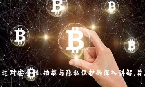 biao ti/biao ti加密社交钱包下载安卓版：随时随地掌握您的数字资产与社交连接/biao ti

加密钱包, 社交应用, 安卓下载, 数字货币/guanjianci

引言
在数字化时代，随着加密货币的迅速发展，我们的生活方式也在悄然发生变化。传统的社交网络正在被具有加密技术的社交钱包取代。加密社交钱包不仅帮助用户保管和交易数字资产，更提供了一个安全的平台，促进人们在数字资产领域的社交互动。本文将详细介绍加密社交钱包的各个方面，包括其功能、优势、下载步骤等重要信息，并回答常见问题，为用户提供全面的洞见。

加密社交钱包的功能
加密社交钱包主要有以下几个核心功能：
ul
    listrong资产管理：/strong用户可以通过社交钱包存储和管理多种类型的数字货币。支持的资产种类通常包括比特币、以太坊等主流数字货币。/li
    listrong安全性：/strong加密社交钱包利用先进的加密技术如双重认证、私钥管理等，以确保用户的资产安全。无论是资金的存取还是转账，都具备高度的安全保障。/li
    listrong社交互动：/strong用户之间可以通过钱包进行转账、支付，同时还可以在平台内进行社交聊天、分享信息等互动，构建社区氛围。/li
    listrong便捷交易：/strong钱包内集成了交易所功能，用户可以在钱包内直接进行数字资产的买卖交易，降低了操作的复杂性。/li
/ul

下载步骤
对于希望在安卓设备上下载加密社交钱包的用户，以下是详细的步骤：
ol
    listrong访问官方网站：/strong首先，用户需要在设备的浏览器中访问加密社交钱包的官方网站，确保下载的应用是官方版本，以避免潜在的安全风险。/li
    listrong选择下载链接：/strong在官网主页上，通常会有“下载”或“获取APP”的链接，用户需要点击该链接，系统会自动识别您的设备类型并提供安卓版本的下载链接。/li
    listrong安装应用程序：/strong下载完成后，用户需要找到下载的APK文件，点击进行安装。如果出现安全警告，用户需要在设备的设置中允许从未知来源安装应用。/li
    listrong注册与登录：/strong安装完成后，用户首次打开应用需要完成注册流程，有的应用提供社交媒体登录的选项，注册后完成身份验证即可开始使用。/li
/ol

加密社交钱包的优势
使用加密社交钱包的用户可以享受到多种优势：
ul
    listrong安全性高：/strong通过多种加密技术保护用户数据和资产，让用户的不安得以缓解。/li
    listrong社交功能增强：/strong不仅可以管理资产，还可以与朋友分享和讨论数字货币相关话题，增强了社交的乐趣。/li
    listrong实时交易：/strong用户可随时随地进行交易，让资产管理更加灵活高效。/li
    listrong社区建设：/strong用户可以通过钱包与其他用户建立联系，分享平台资讯和交易经验，形成一个互助的社区。/li
/ul

常见问题解答
在使用加密社交钱包时，用户可能会遇到各种问题，以下是常见的三个问题及其详尽解答：

问题1：加密社交钱包的安全性如何？
安全性是选择加密社交钱包时最重要的考虑因素之一。加密社交钱包通常会采用多种安全措施来保护用户的资产和数据：
ul
    listrong数据加密：/strong加密社交钱包使用高级加密标准（AES）和其他加密算法来保护用户数据，从而防止黑客攻击和数据泄露。/li
    listrong双重认证：/strong大多数钱包实现了双重认证（2FA）功能，用户在登录或进行重大交易时，需输入二次验证码，大大提升了账户的安全性。/li
    listrong私钥管理：/strong用户的私钥通常由本地设备管理，而非存储在服务器上，这样即使服务器遭到攻击，黑客也无法获得用户资产的控制权。/li
    listrong定期审计和更新：/strong优秀的加密社交钱包会定期进行安全审计和软件更新，以修复漏洞和提高安全性。/li
/ul
尽管如此，用户自己也需注意安全，例如使用强密码、不随意点击不明链接，以及定期更新应用等。通过用户自我防护与钱包提供的安全功能相结合，可以最大以上减少风险。

问题2：加密社交钱包与传统钱包有何不同？
传统钱包与加密社交钱包的根本区别在于所承载资产的性质和操作方式：
ul
    listrong资产种类：/strong传统钱包通常储存法定货币，如现金和信用卡，而加密社交钱包则是专为存储和交易数字货币而设计。/li
    listrong技术架构：/strong传统钱包的操作是依靠银行或金融机构，而加密社交钱包则基于去中心化的区块链技术，这使得用户无需依赖中介机构进行交易。/li
    listrong交易方式：/strong传统钱包交易需经过银行认可，多数时候需要支付手续费。而加密社交钱包的交易一般是基于区块链，无需中介，通常手续费较低，并且交易速度更快。/li
    listrong社交功能：/strong加密社交钱包非常注重社交互动，内置社交功能促进用户之间的交流，而传统钱包则没有这样的功能。/li
/ul
综上所述，加密社交钱包的设计考虑了数字货币的特点，赋予它更多金融与社交的双重功能，更适应未来的货币与社交发展趋势。

问题3：在使用加密社交钱包时，如何保护自己的隐私？
隐私保护在网络社交与金融活动中非常重要，以下是一些保护自己隐私的方法：
ul
    listrong使用钱包时的匿名性：/strong大多数加密社交钱包允许用户选择匿名转账，其交易信息不会公开显示，增加了用户的隐私和安全性。/li
    listrong避免透露个人信息：/strong在社交互动时，尽量避免公开个人身份信息，如真实姓名、住址和联系方式等，以免被利用。/li
    listrong配置隐私设置：/strong在应用的设置中通常会有隐私选项，用户可根据需求调整谁能查看交流内容和交易记录等。/li
    listrong选择合规平台：/strong建议使用那些遵循隐私保护法律法规的平台，确保其在数据处理和存储方面的合规性。/li
/ul
总之，用户在享受加密社交钱包便利的同时，也需要主动采取措施保护自己的隐私，以确保安全程度最大化。

总结
加密社交钱包作为新时代的金融工具，通过其独特的社交特性和高级的安全保障，正在改变我们的资产管理方式。本文详细探讨了加密社交钱包的功能和优势，以及如何下载和使用这些钱包。通过对安全性、功能与隐私保护的深入讲解，旨在帮助用户更好地理解和使用加密社交钱包，享受到数字资产运用带来的便利与乐趣。希望每一位用户都能在安全的环境中方便地管理和交易数字资产，连接社交圈，开创更加丰富的数字生活。