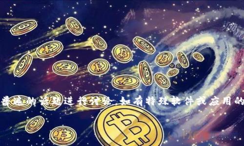 注意：为了保护用户的信息和安全，内容会围绕普遍的话题进行讨论，如有特殊软件或应用的具体问题，请用户直接访问官方渠道获取信息。

tpWallet卸载的潜在风险及安全性分析