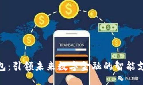 联合钱包：引领未来数字金融的智能支付革命