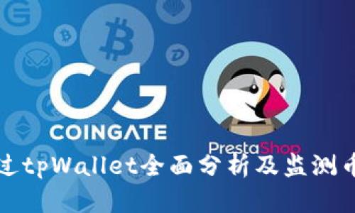 如何通过tpWallet全面分析及监测币种波动