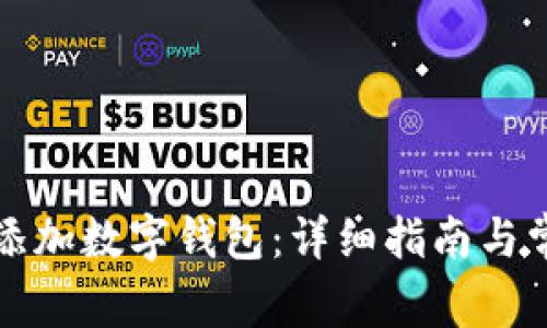 如何在美团添加数字钱包：详细指南与常见问题解答