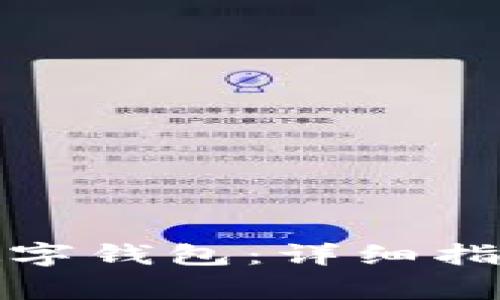 如何在美团添加数字钱包：详细指南与常见问题解答