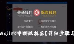 如何在tpWallet中提现抹茶？详细步骤与注意事项