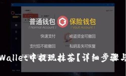 如何在tpWallet中提现抹茶？详细步骤与注意事项