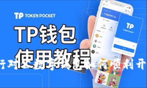 全面解析：工行对公数字钱包如何顺利开立与运用指南
