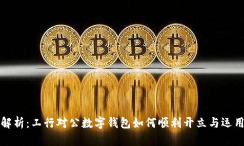 全面解析：工行对公数字钱包如何顺利开立与运用指南
