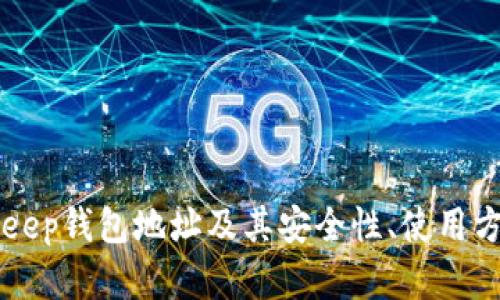 全面解析BitKeep钱包地址及其安全性、使用方法和特色功能