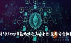 全面解析BitKeep钱包地址及其安全性、使用方法和