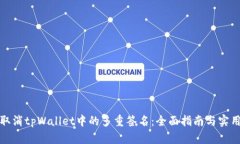 如何取消tpWallet中的多重签名：全面指南与实用技