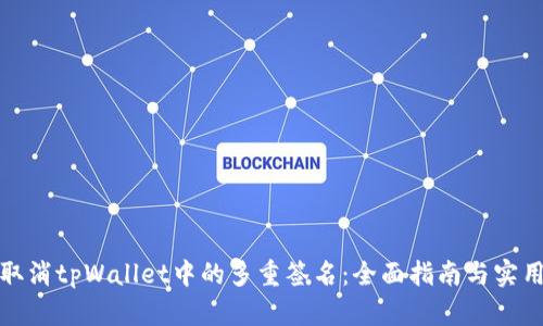 如何取消tpWallet中的多重签名：全面指南与实用技巧