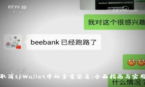 如何取消tpWallet中的多重签名：全面指南与实用技巧