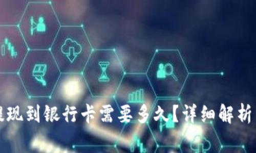 tpWallet提现到银行卡需要多久？详细解析与注意事项