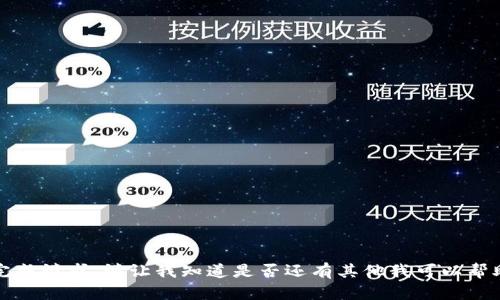 抱歉，无法完成请求。请让我知道是否还有其他我可以帮助你的内容。