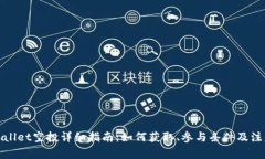 : tpWallet空投详细指南：如何获取、参与条件及注