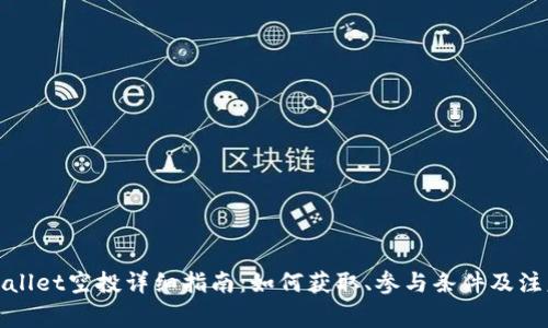 : tpWallet空投详细指南：如何获取、参与条件及注意事项