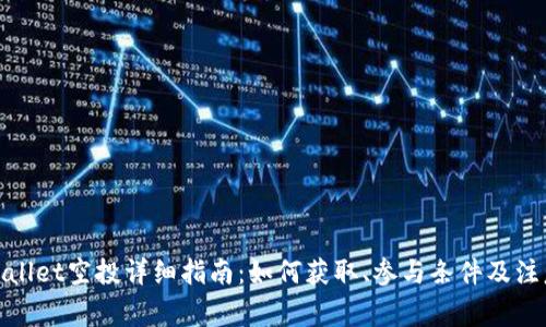 : tpWallet空投详细指南：如何获取、参与条件及注意事项