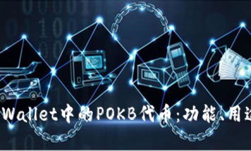  深入了解tpWallet中的POKB代币：功能、用途与未来发展