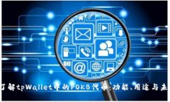  深入了解tpWallet中的POKB代币：功能、用途与未来