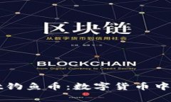 探索tpWallet钓鱼币：数字货币中的陷阱与防范
