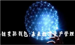 探索区块链星际钱包：未来数字资产管理的新宇