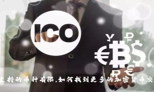 IM钱包支持的币种有限，如何找到更多的加密货币交易平台？