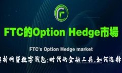 全面解析网贷数字钱包：时代的金融工具，如何