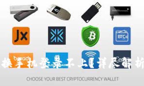 : tpWallet换手机登录不上？详尽解析及解决方案