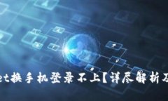 : tpWallet换手机登录不上？详尽解析及解决方案