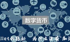 探寻TPWallet的隐秘—为什么没有“加油站”功能？