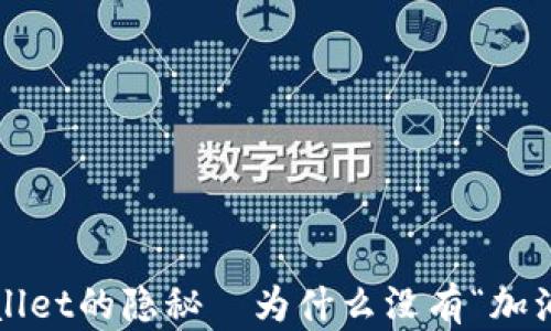 
探寻TPWallet的隐秘—为什么没有“加油站”功能？