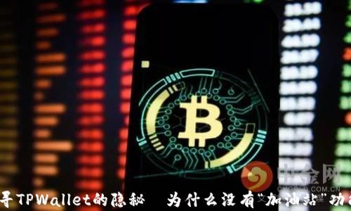 
探寻TPWallet的隐秘—为什么没有“加油站”功能？