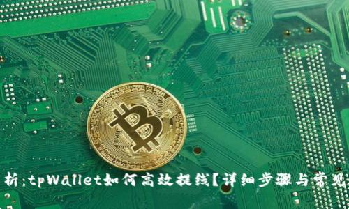 : 全面解析：tpWallet如何高效提线？详细步骤与常见问题解答