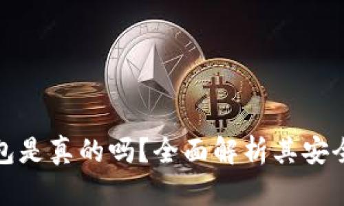 : tpWallet钱包是真的吗？全面解析其安全性与使用体验