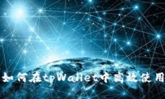 全面解析：如何在tpWallet中高效使用mdex平台
